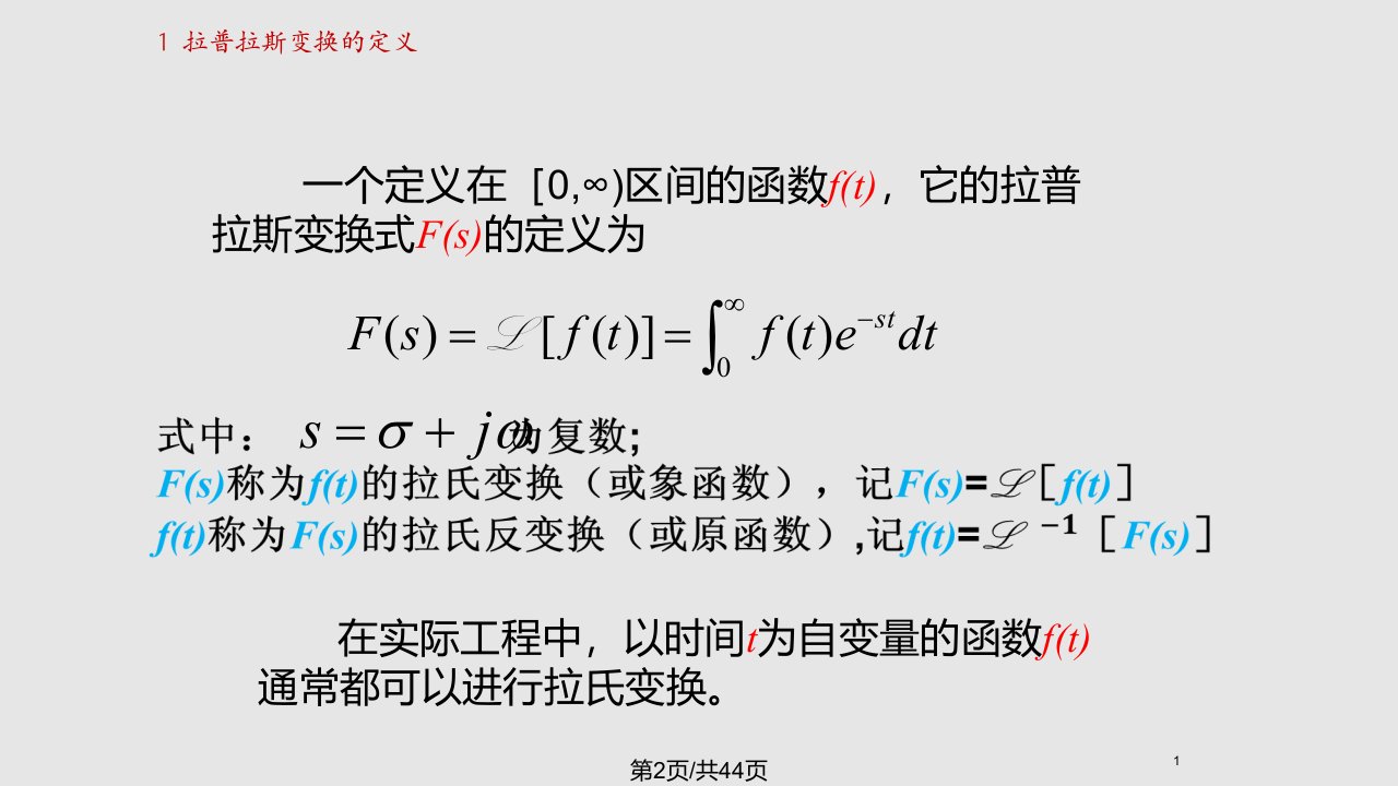 拉普拉斯变换及其应用补充内容