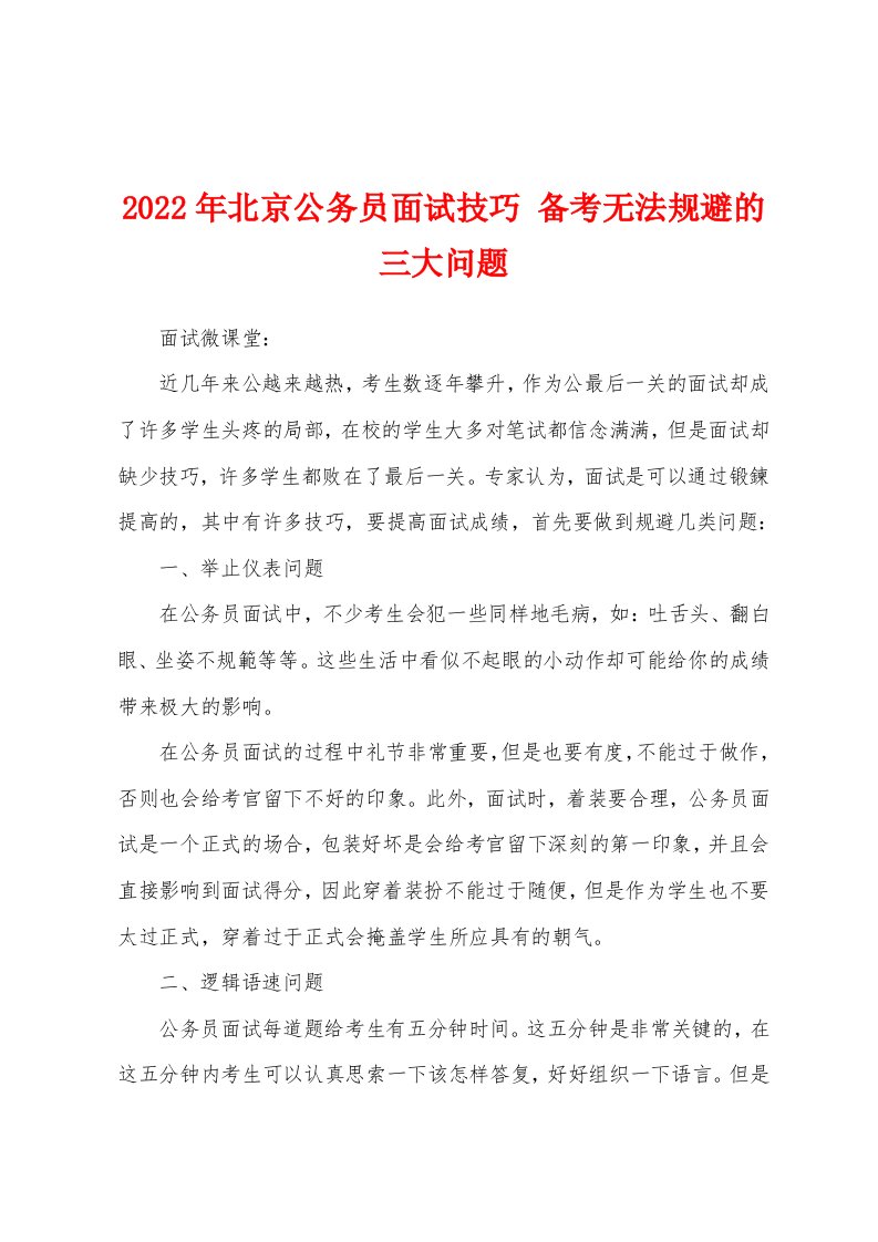 2022年北京公务员面试技巧