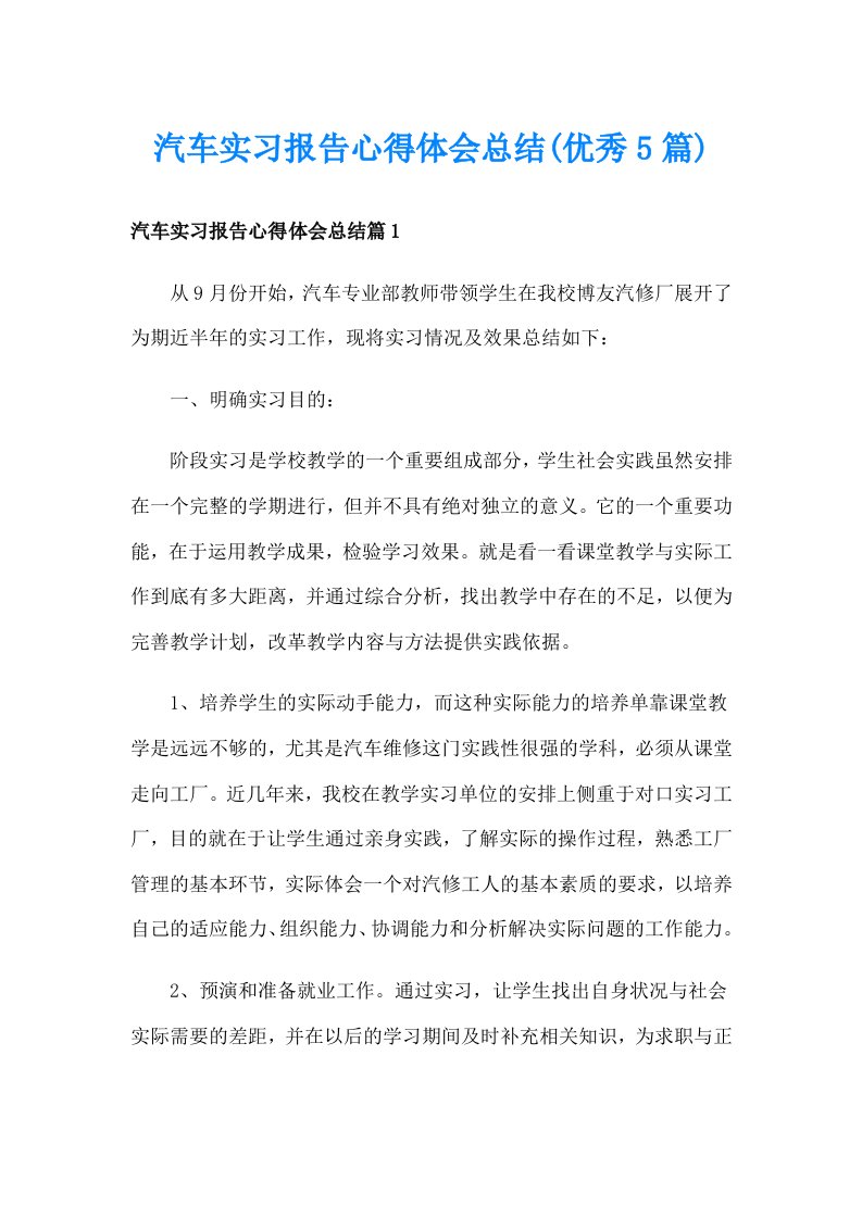 汽车实习报告心得体会总结(优秀5篇)