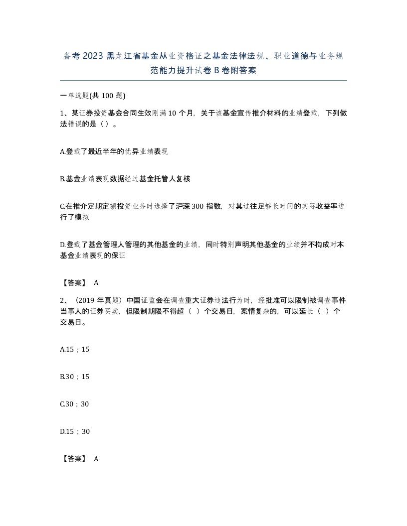 备考2023黑龙江省基金从业资格证之基金法律法规职业道德与业务规范能力提升试卷B卷附答案