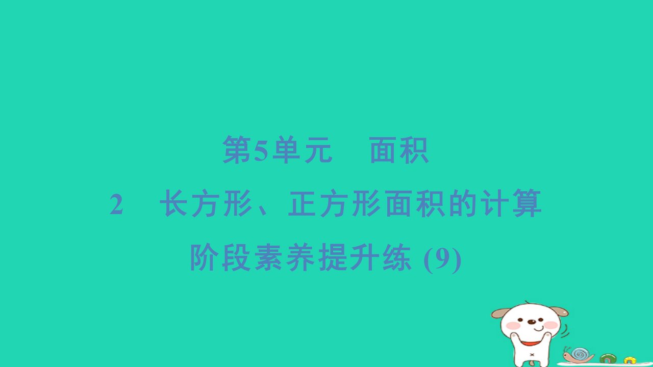 福建省2024三年级数学下册第5单元面积阶段素养提升练(9)课件新人教版