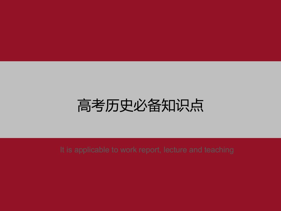 《高考历史必备知识点》PPT教学课件模板