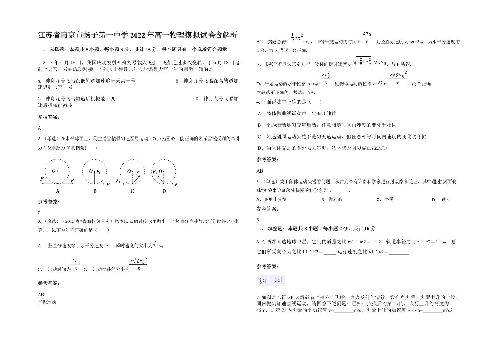 江苏省南京市扬子第一中学2022年高一物理模拟试卷含解析