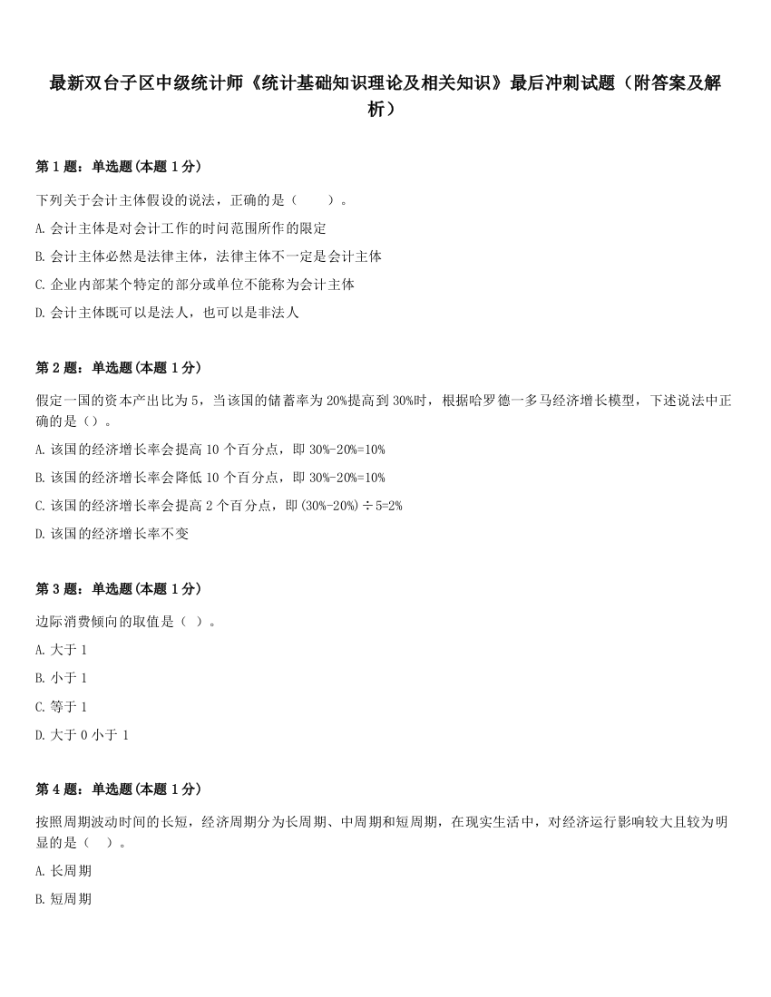 最新双台子区中级统计师《统计基础知识理论及相关知识》最后冲刺试题（附答案及解析）