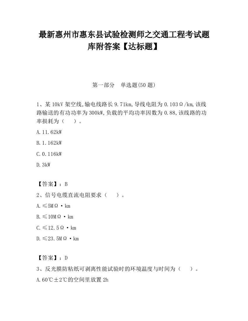 最新惠州市惠东县试验检测师之交通工程考试题库附答案【达标题】