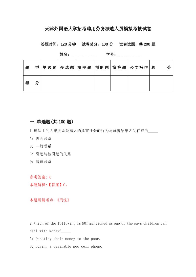 天津外国语大学招考聘用劳务派遣人员模拟考核试卷2