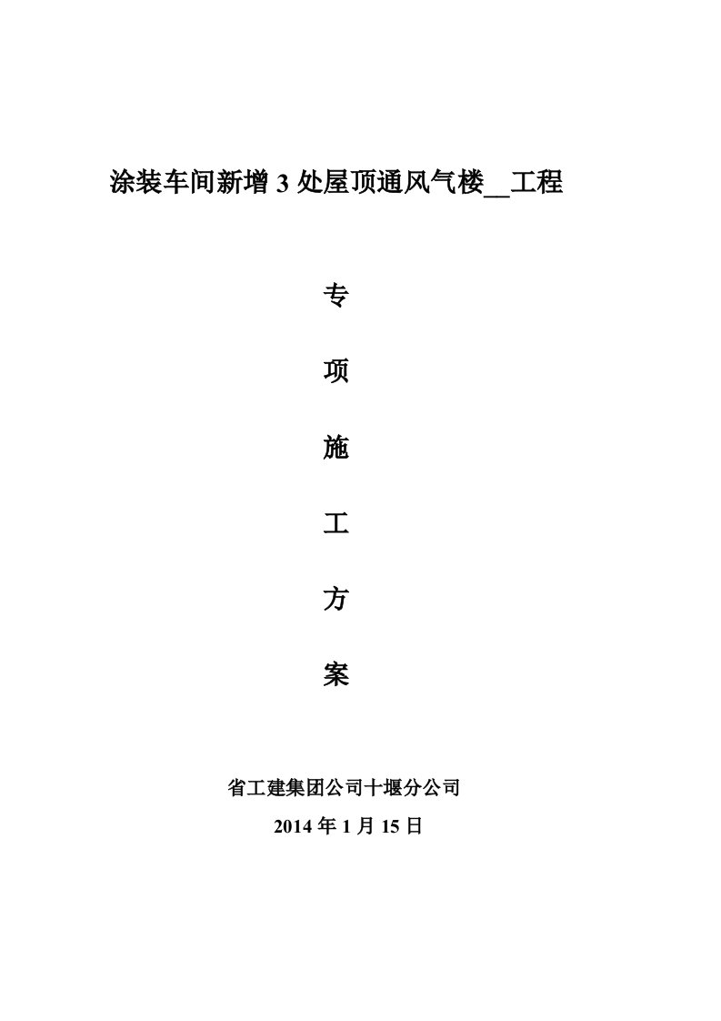 涂装车间新增3处屋顶通风气楼安装工程