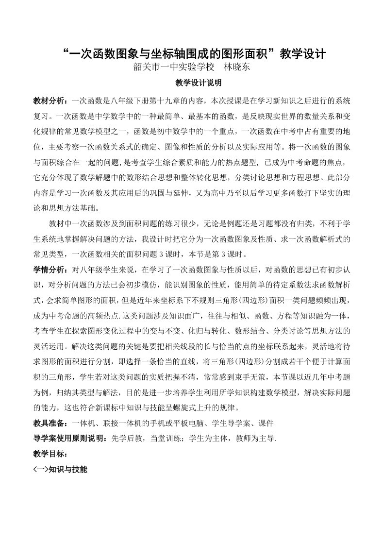 一次函数图象与坐标轴围成的图形面积导学案