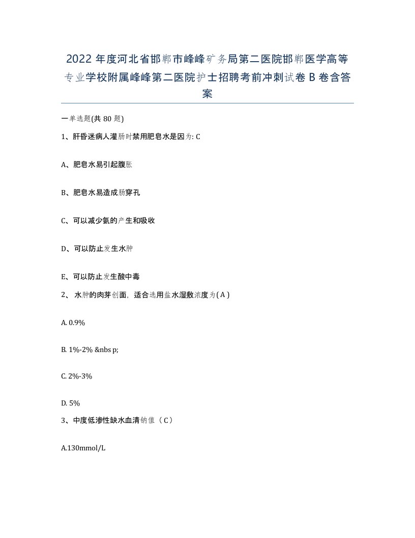 2022年度河北省邯郸市峰峰矿务局第二医院邯郸医学高等专业学校附属峰峰第二医院护士招聘考前冲刺试卷B卷含答案