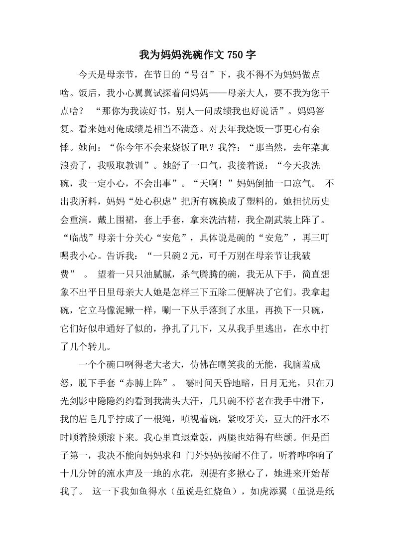 我为妈妈洗碗作文750字