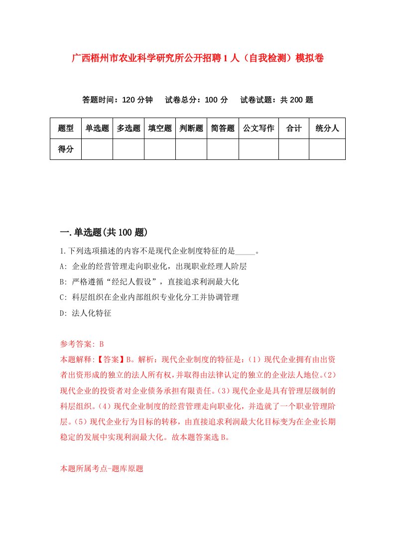 广西梧州市农业科学研究所公开招聘1人自我检测模拟卷第9卷