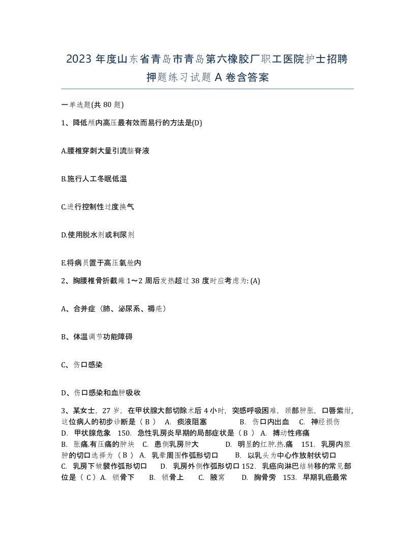 2023年度山东省青岛市青岛第六橡胶厂职工医院护士招聘押题练习试题A卷含答案