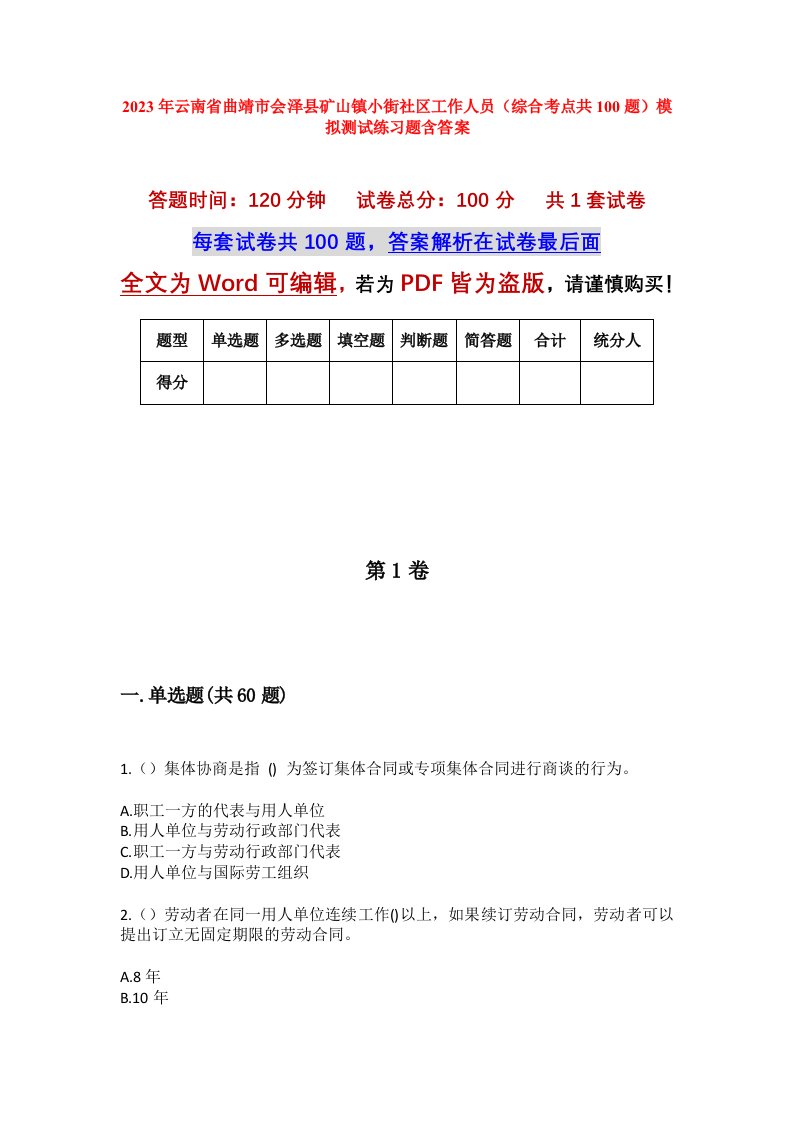 2023年云南省曲靖市会泽县矿山镇小街社区工作人员综合考点共100题模拟测试练习题含答案