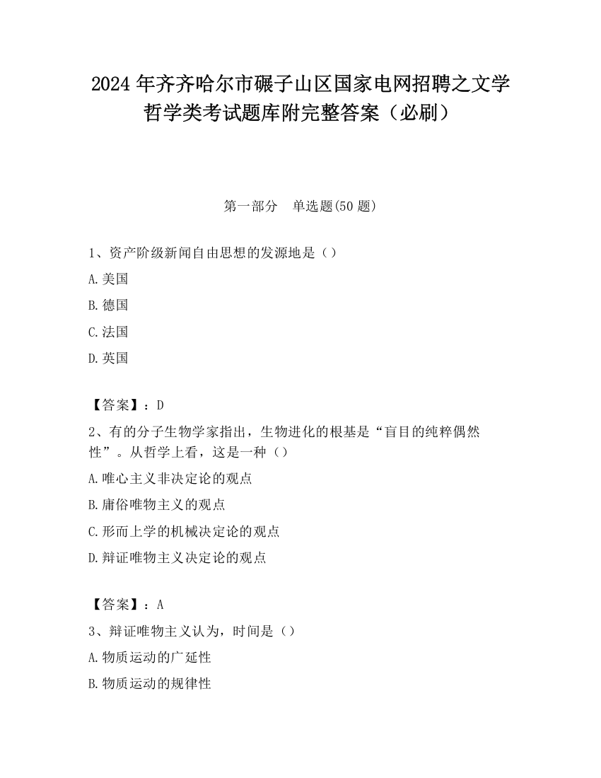 2024年齐齐哈尔市碾子山区国家电网招聘之文学哲学类考试题库附完整答案（必刷）