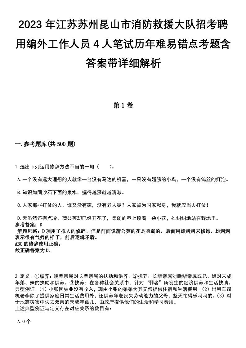 2023年江苏苏州昆山市消防救援大队招考聘用编外工作人员4人笔试历年难易错点考题含答案带详细解析