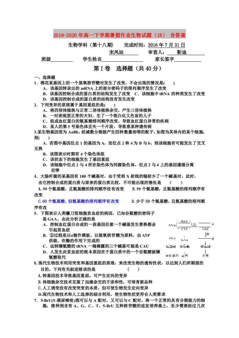 2019-2020年高一下学期暑假作业生物试题（18）