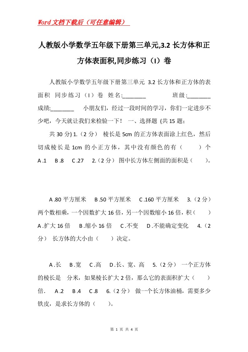 人教版小学数学五年级下册第三单元3.2长方体和正方体表面积同步练习I卷