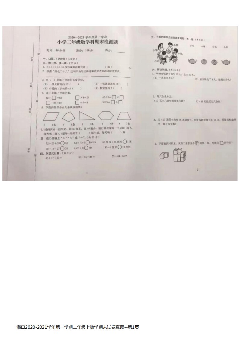 海口2020-2021学年第一学期二年级上数学期末试卷真题