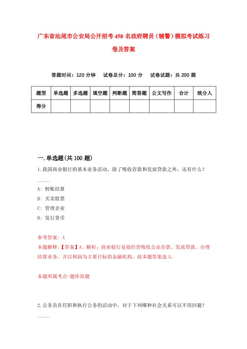 广东省汕尾市公安局公开招考458名政府聘员辅警模拟考试练习卷及答案第2期