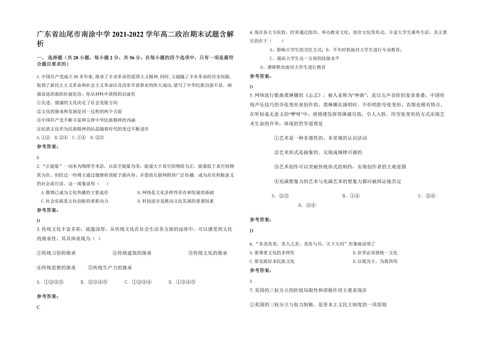 广东省汕尾市南涂中学2021-2022学年高二政治期末试题含解析