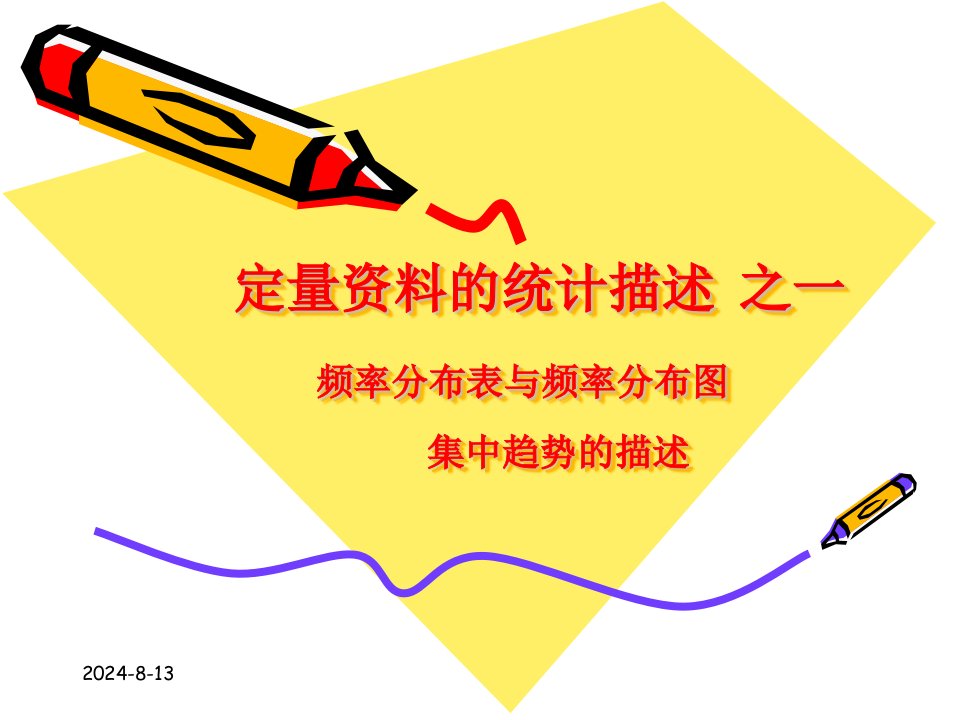 雷静卫生统计学第二章定量资料的统计描述一