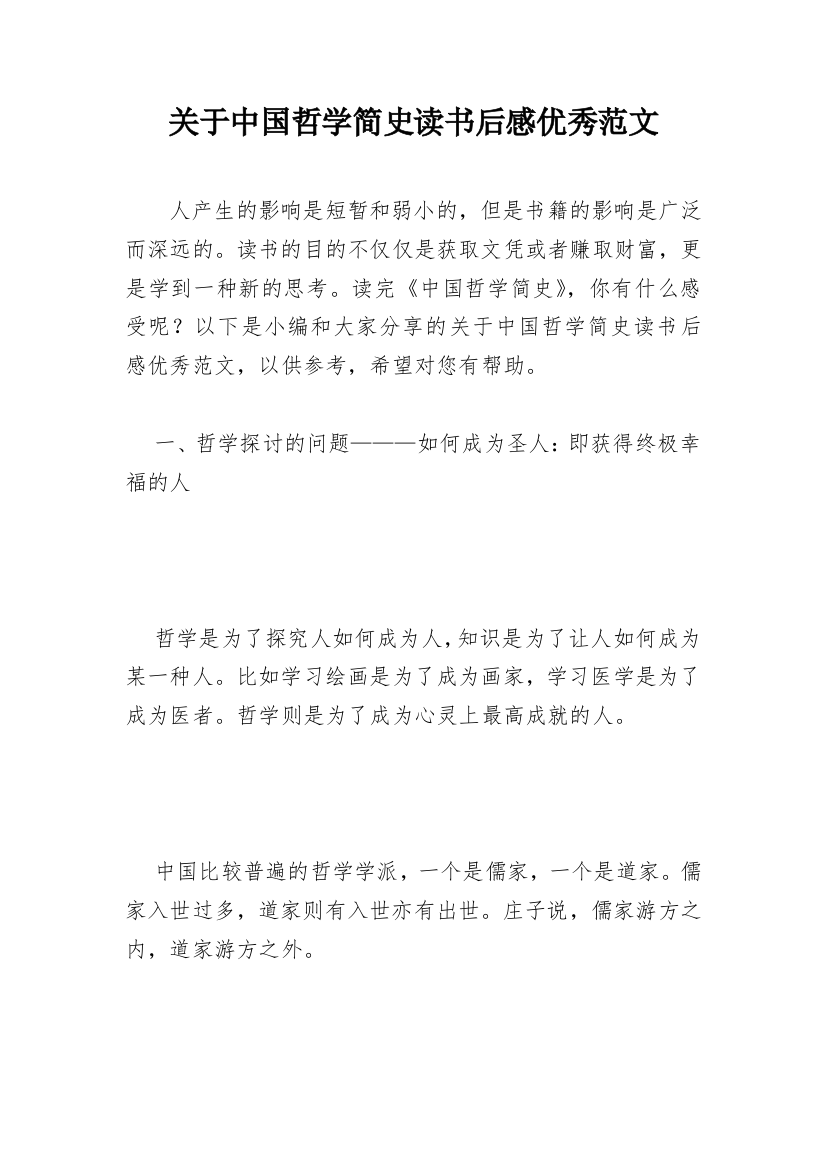 关于中国哲学简史读书后感优秀范文