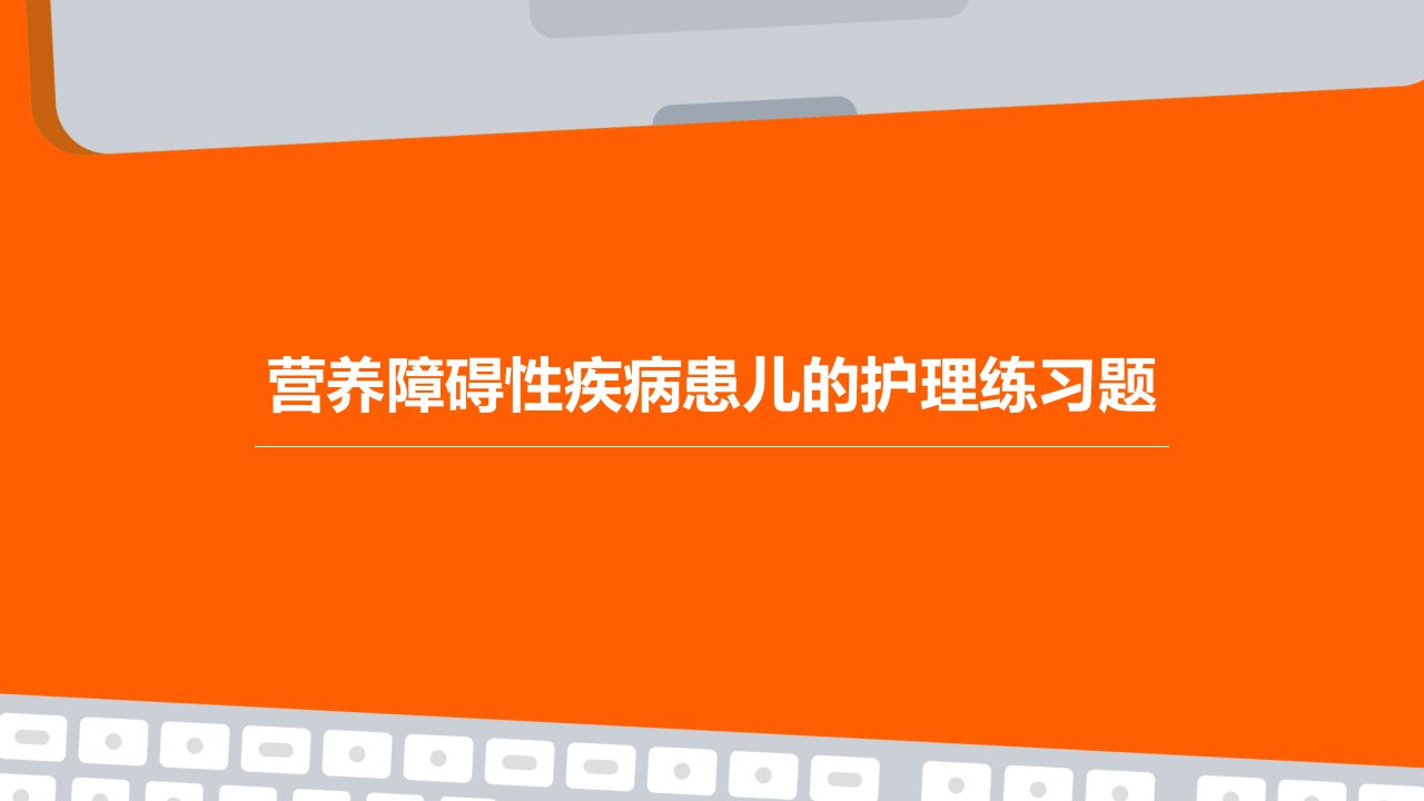 营养障碍性疾病患儿的护理练习题