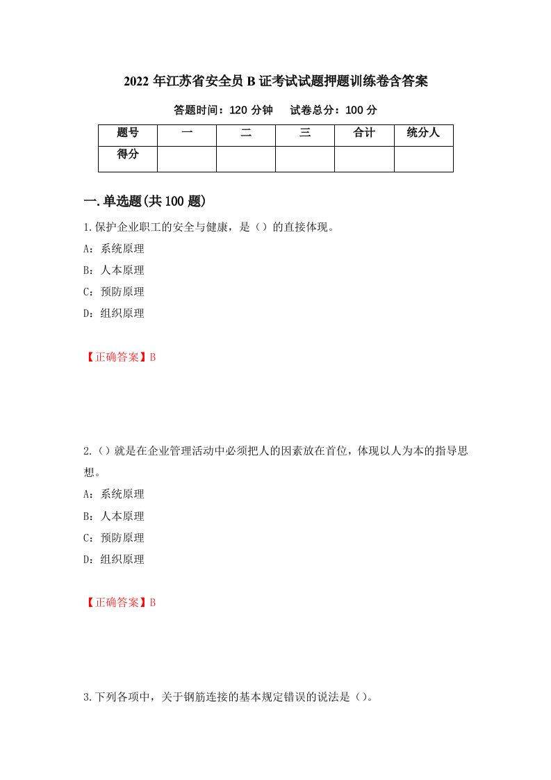 2022年江苏省安全员B证考试试题押题训练卷含答案17