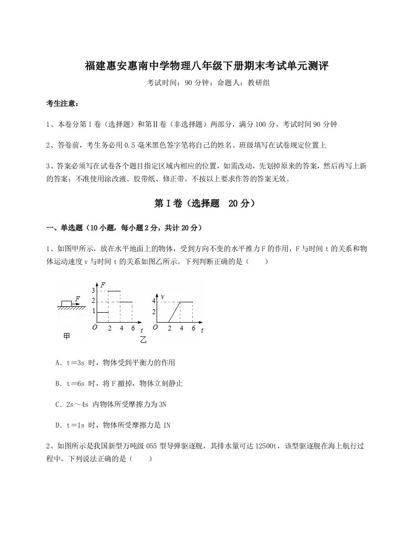 2023-2024学年度福建惠安惠南中学物理八年级下册期末考试单元测评试卷（含答案详解版）