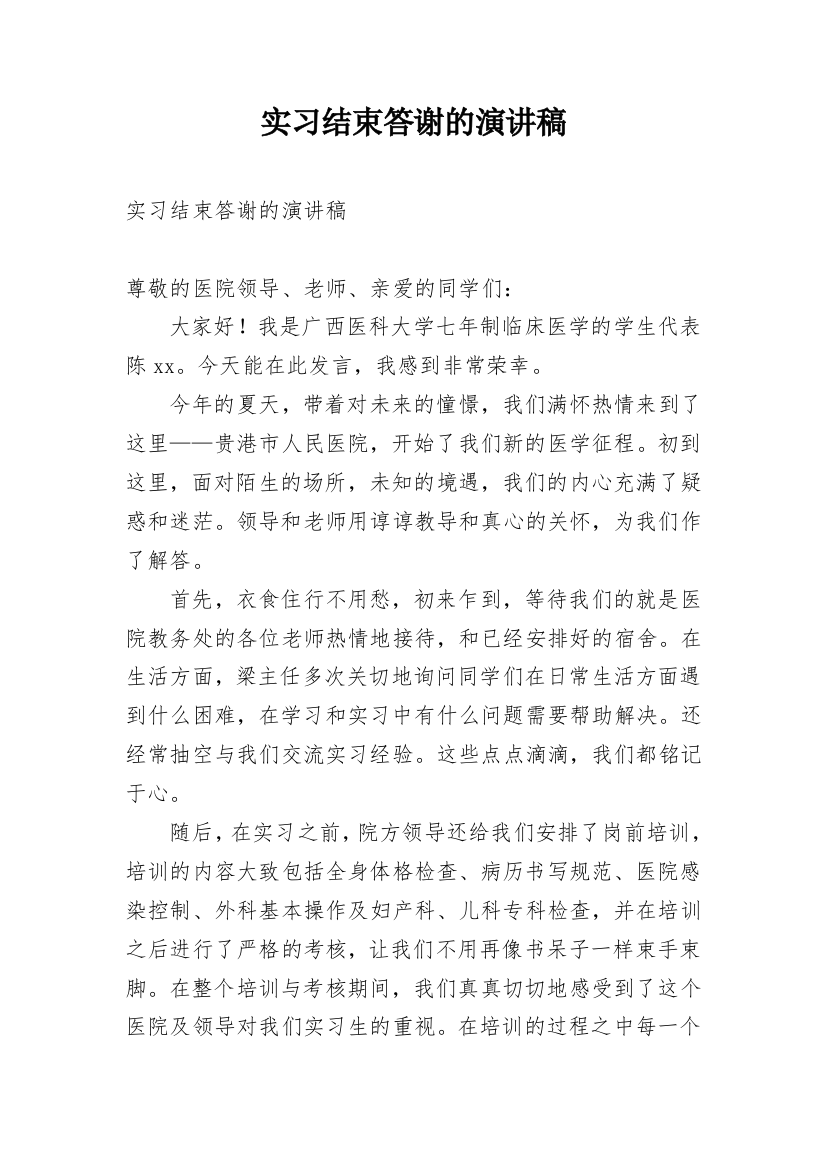 实习结束答谢的演讲稿