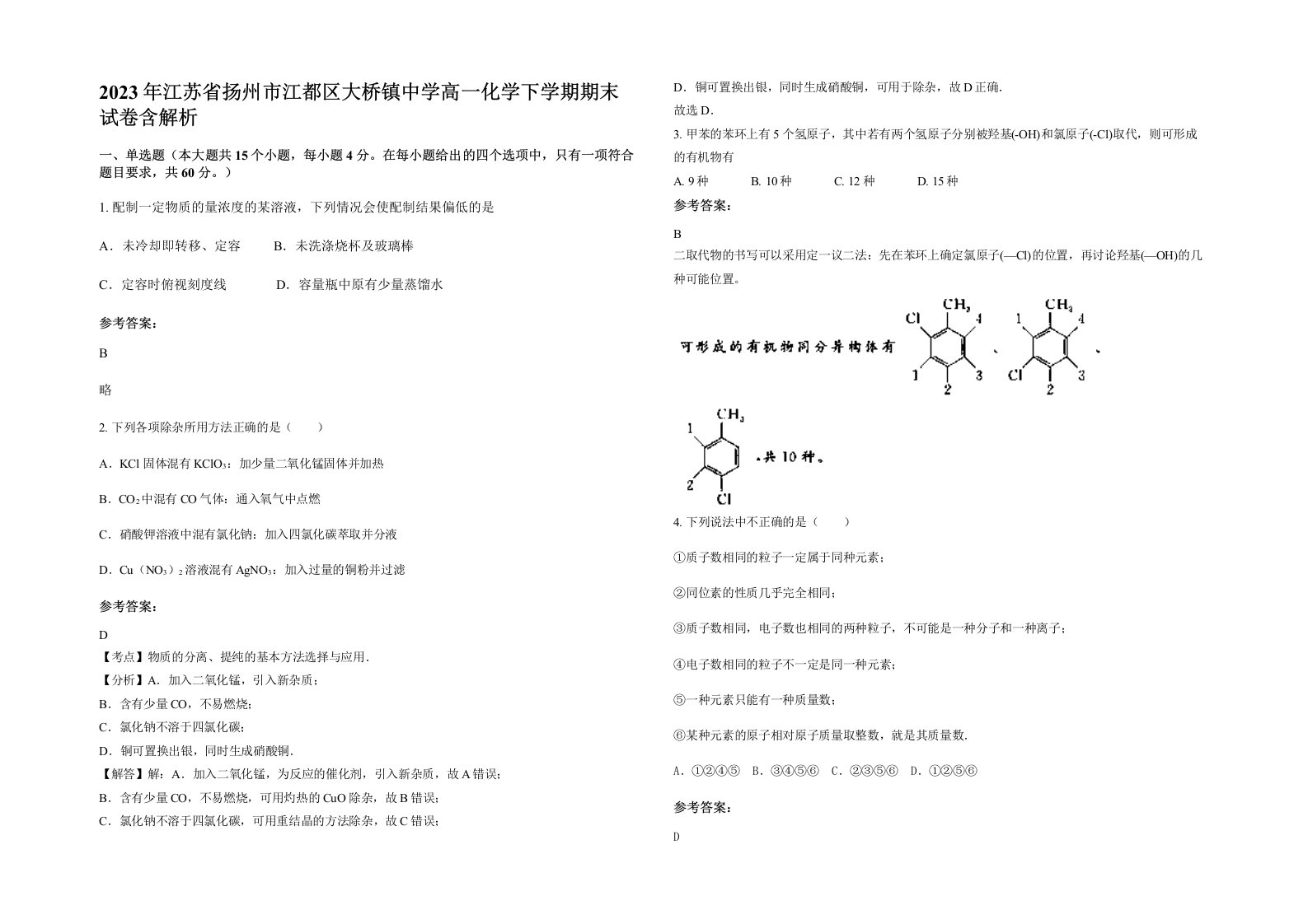 2023年江苏省扬州市江都区大桥镇中学高一化学下学期期末试卷含解析