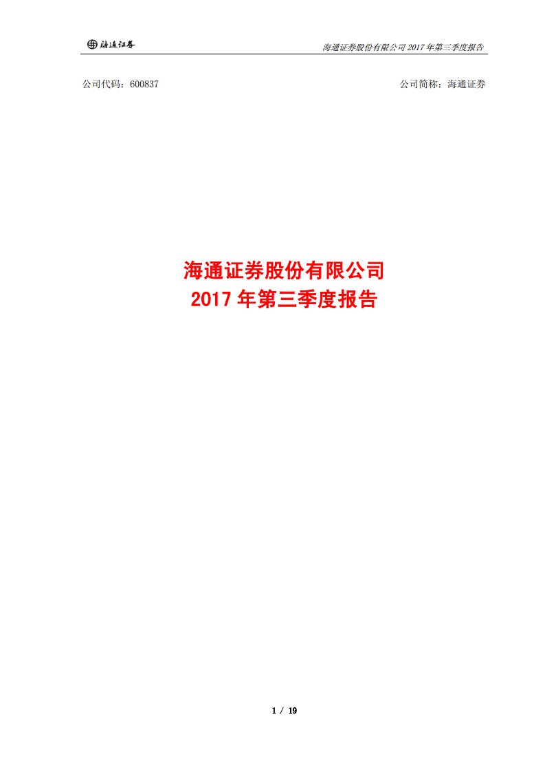 上交所-海通证券2017年第三季度报告-20171027