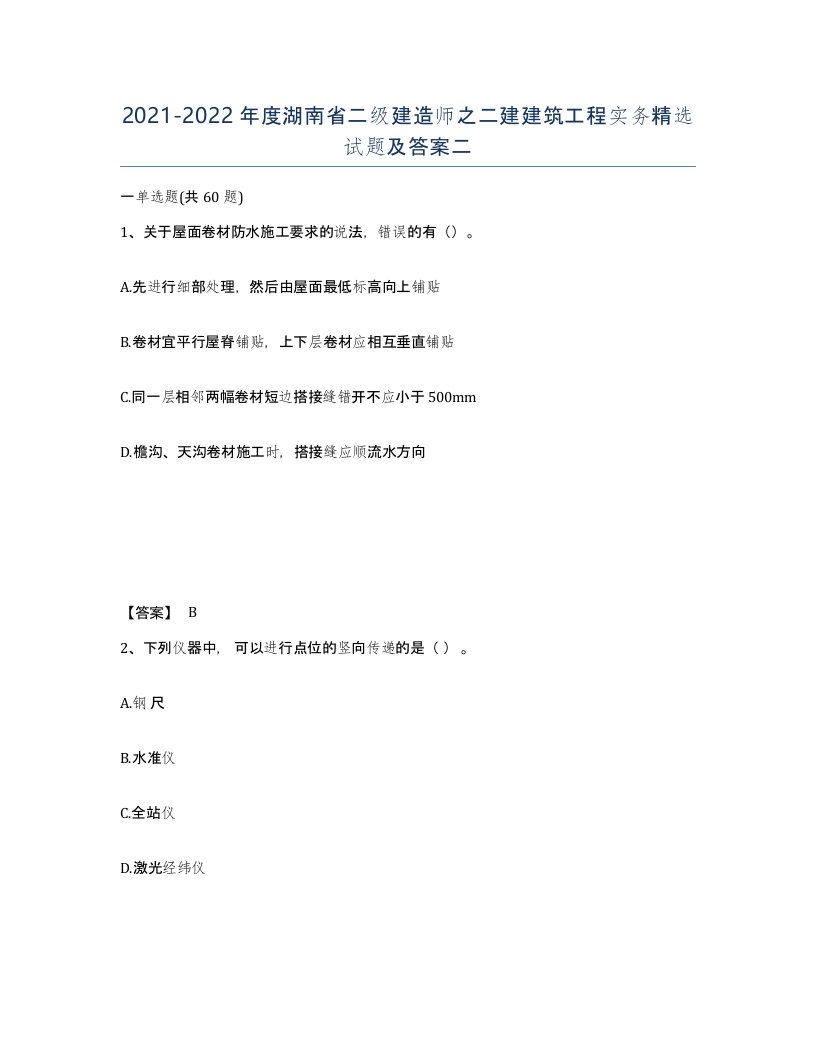 2021-2022年度湖南省二级建造师之二建建筑工程实务试题及答案二