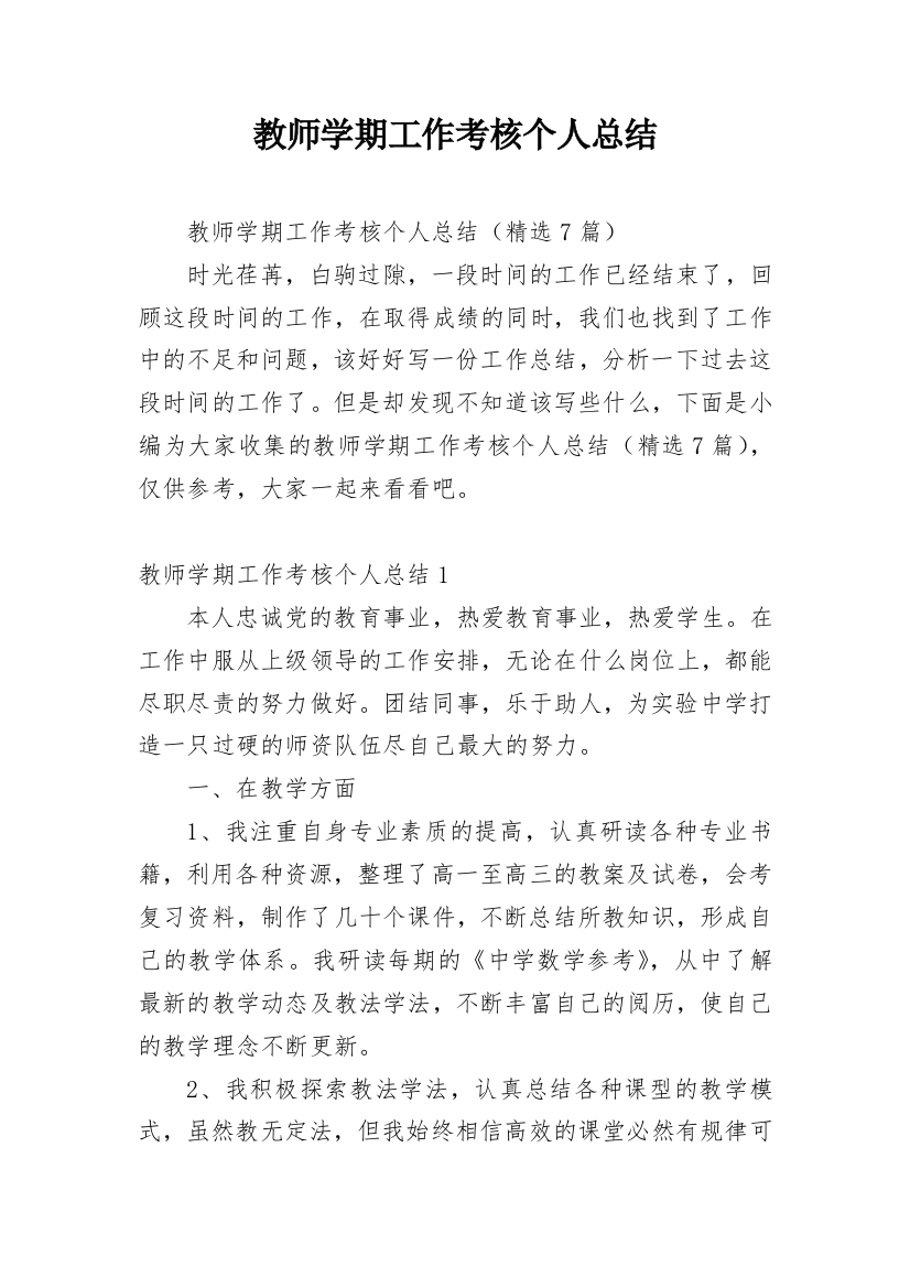 教师学期工作考核个人总结