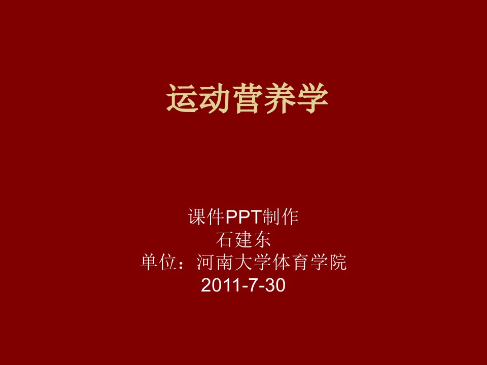 《运动营养学概论》PPT课件