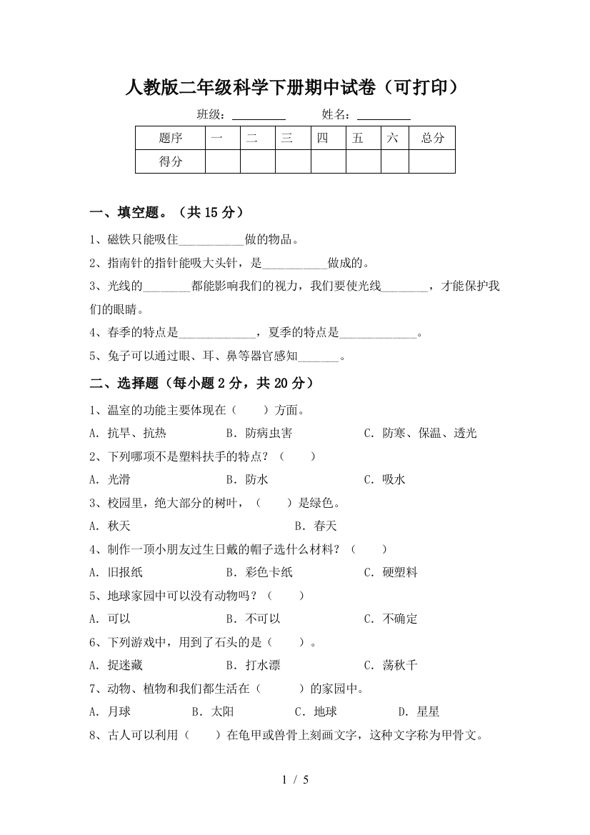 人教版二年级科学下册期中试卷(可打印)