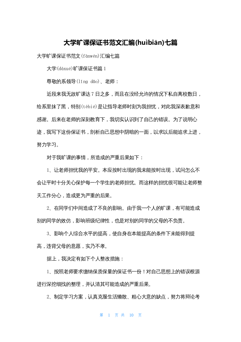 大学旷课保证书范文汇编七篇