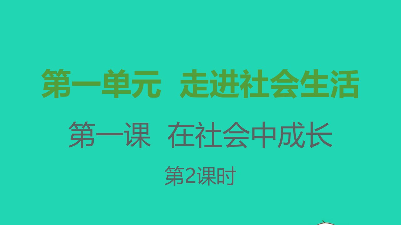 八年级道德与法治上册第一单元走进社会生活第一课丰富的社会生活第二框在社会中成长课件新人教版