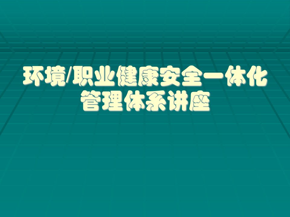 职业健康安全一体化管理体系讲座(1)