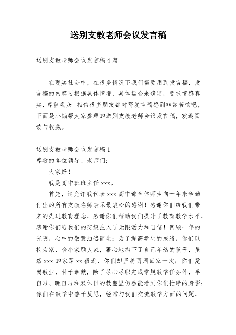 送别支教老师会议发言稿_1