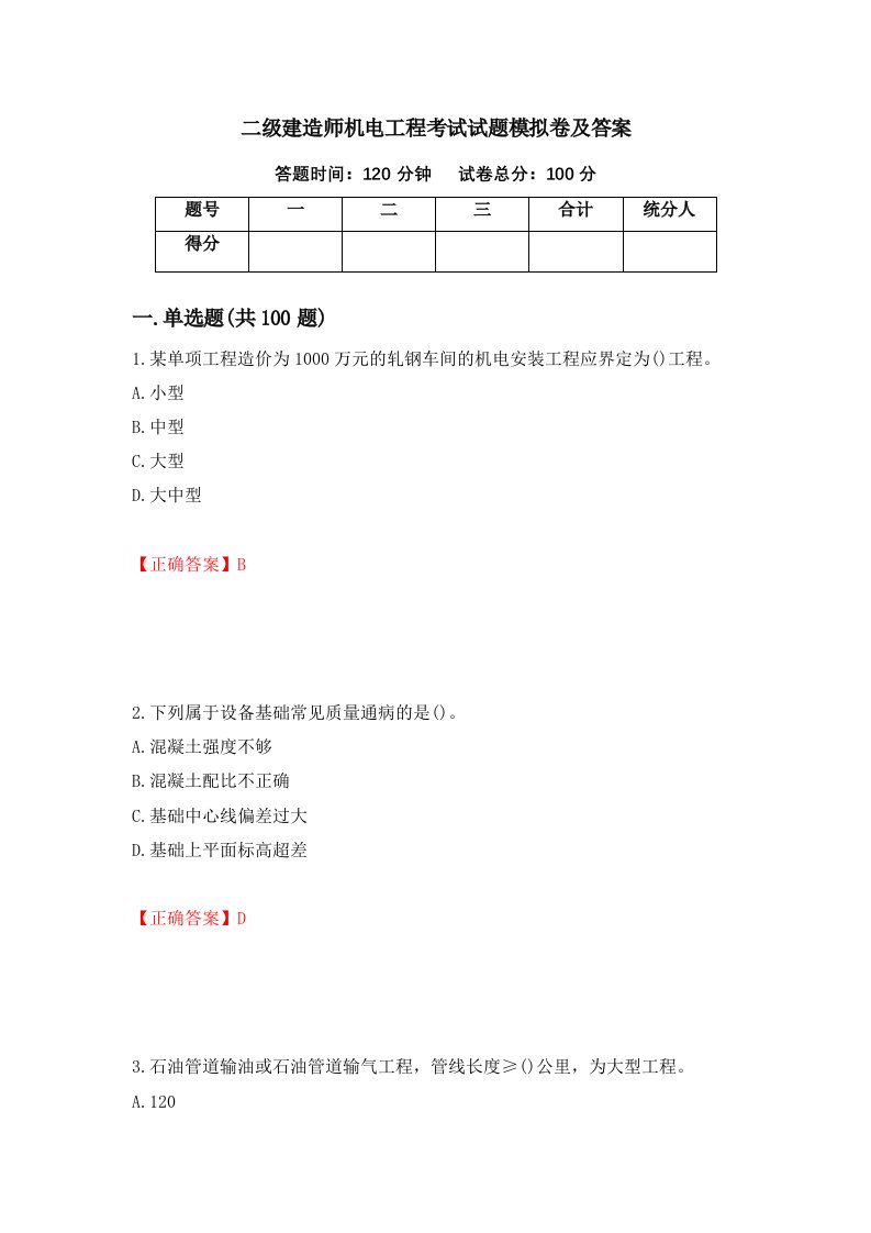 二级建造师机电工程考试试题模拟卷及答案72