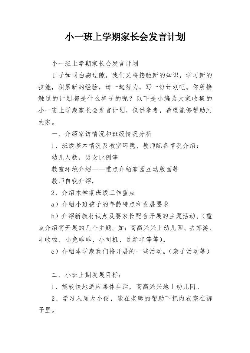 小一班上学期家长会发言计划