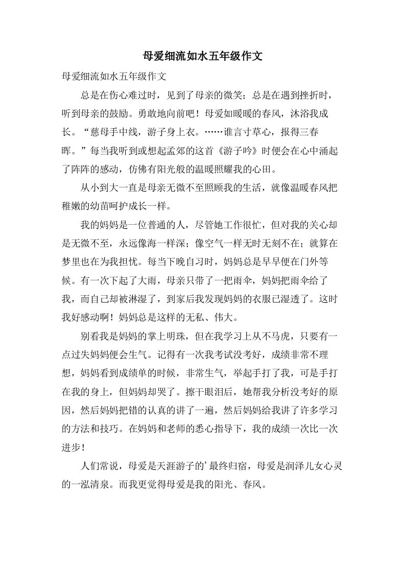 母爱细流如水五年级作文