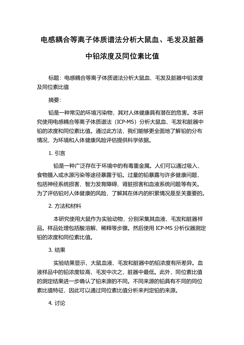 电感耦合等离子体质谱法分析大鼠血、毛发及脏器中铅浓度及同位素比值