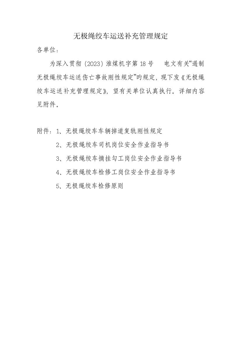 无极绳绞车运输补充管理规定