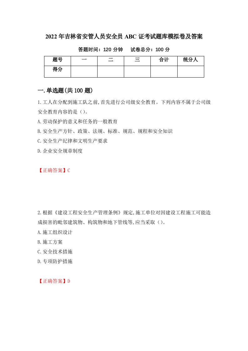 2022年吉林省安管人员安全员ABC证考试题库模拟卷及答案第69套