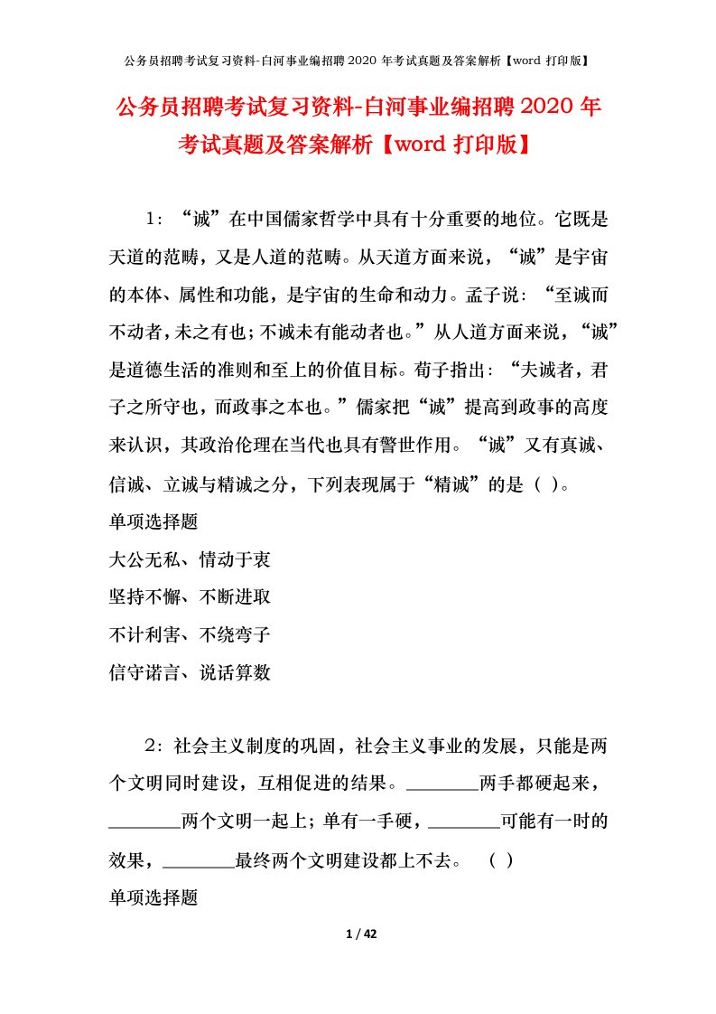 公务员招聘考试复习资料-白河事业编招聘2020年考试真题及答案解析word打印版