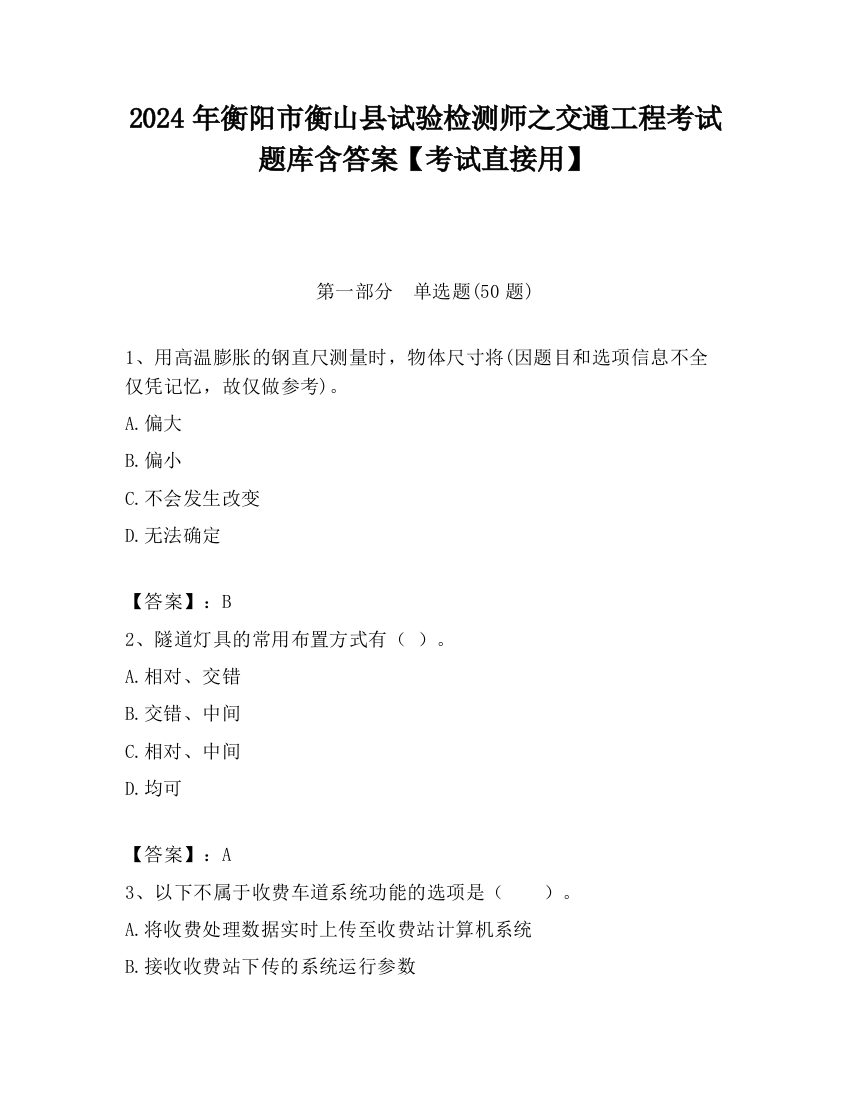 2024年衡阳市衡山县试验检测师之交通工程考试题库含答案【考试直接用】