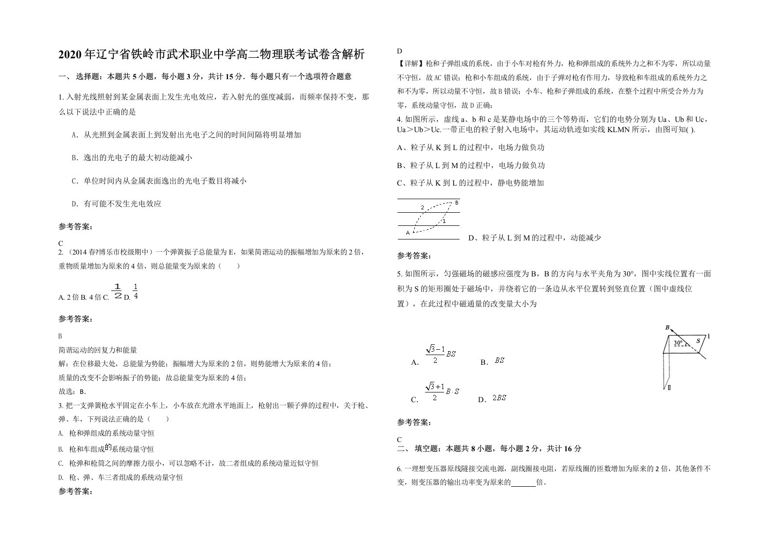 2020年辽宁省铁岭市武术职业中学高二物理联考试卷含解析