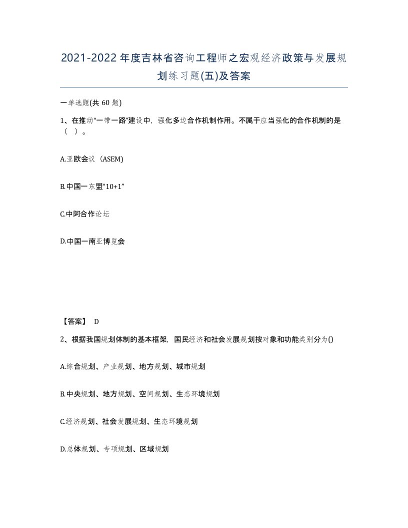 2021-2022年度吉林省咨询工程师之宏观经济政策与发展规划练习题五及答案